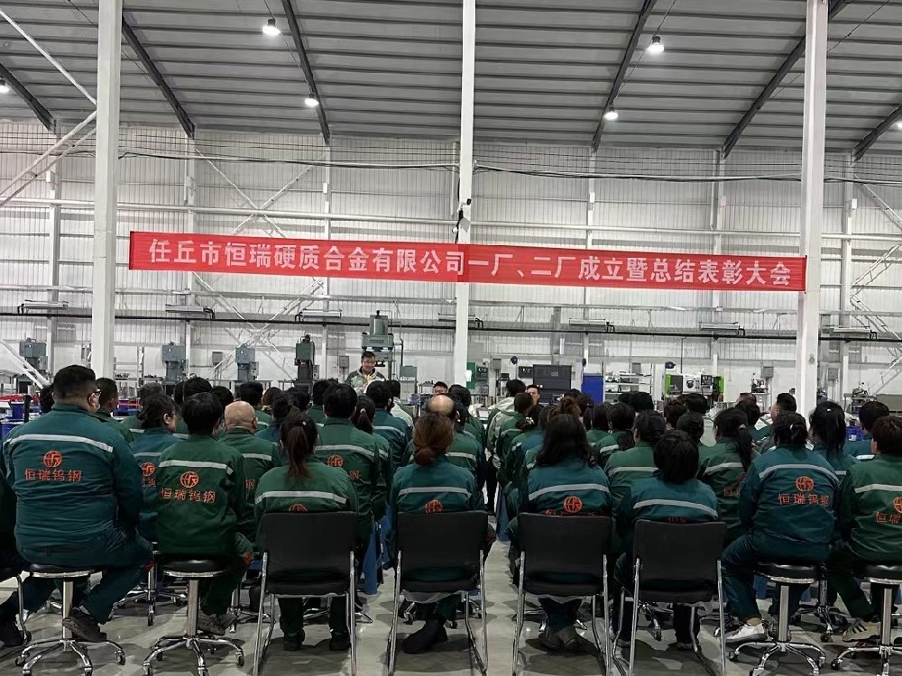 任丘市恒瑞硬質(zhì)合金有限公司一廠(chǎng)、 二廠(chǎng)成立暨總結(jié)表彰大會(huì)
